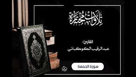 سورة الجمعة بصوت الشيخ عبدالرقيب الكوكباني رحمه الله