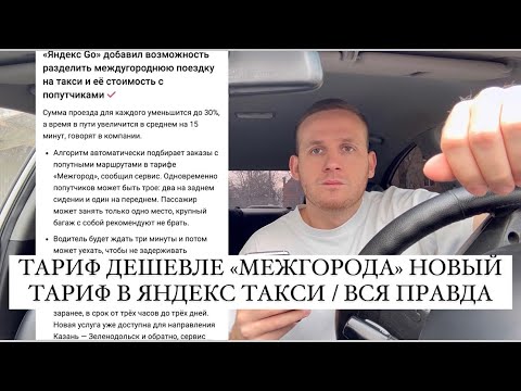 ЯНДЕКС ЗАПУСКАЕТ НОВЫЙ ТАРИФ ДЕШЕВЛЕ «МЕЖГОРОДА» В ЯНДЕКС ТАКСИ / ВСЯ ПРАВДА