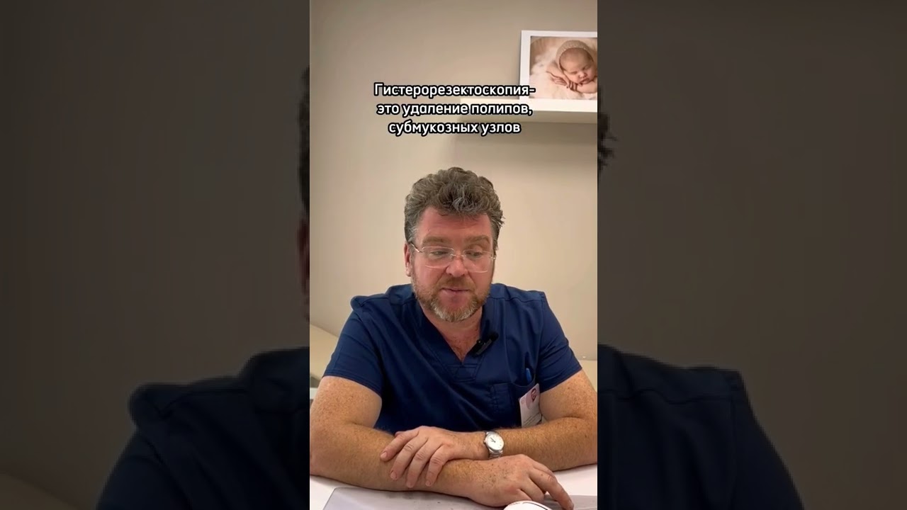 Что такое гистероскопия и гистерорезектоскопия? - YouTube