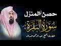 سورة البقرة كاملة عبد الرحمن السديس لطرد الشياطين من منزلك وجلب البركه Sourah Baqara Al Sudais