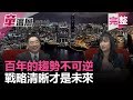 百年的趨勢不可逆，戰略清晰才是未來｜童溫層（完整版）｜2019.06.13