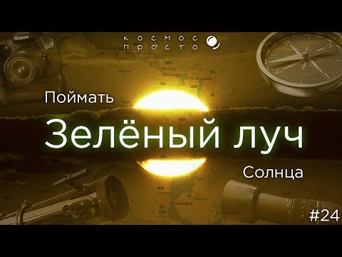 Выпуск 24 - Поймать Зеленый Луч Солнца