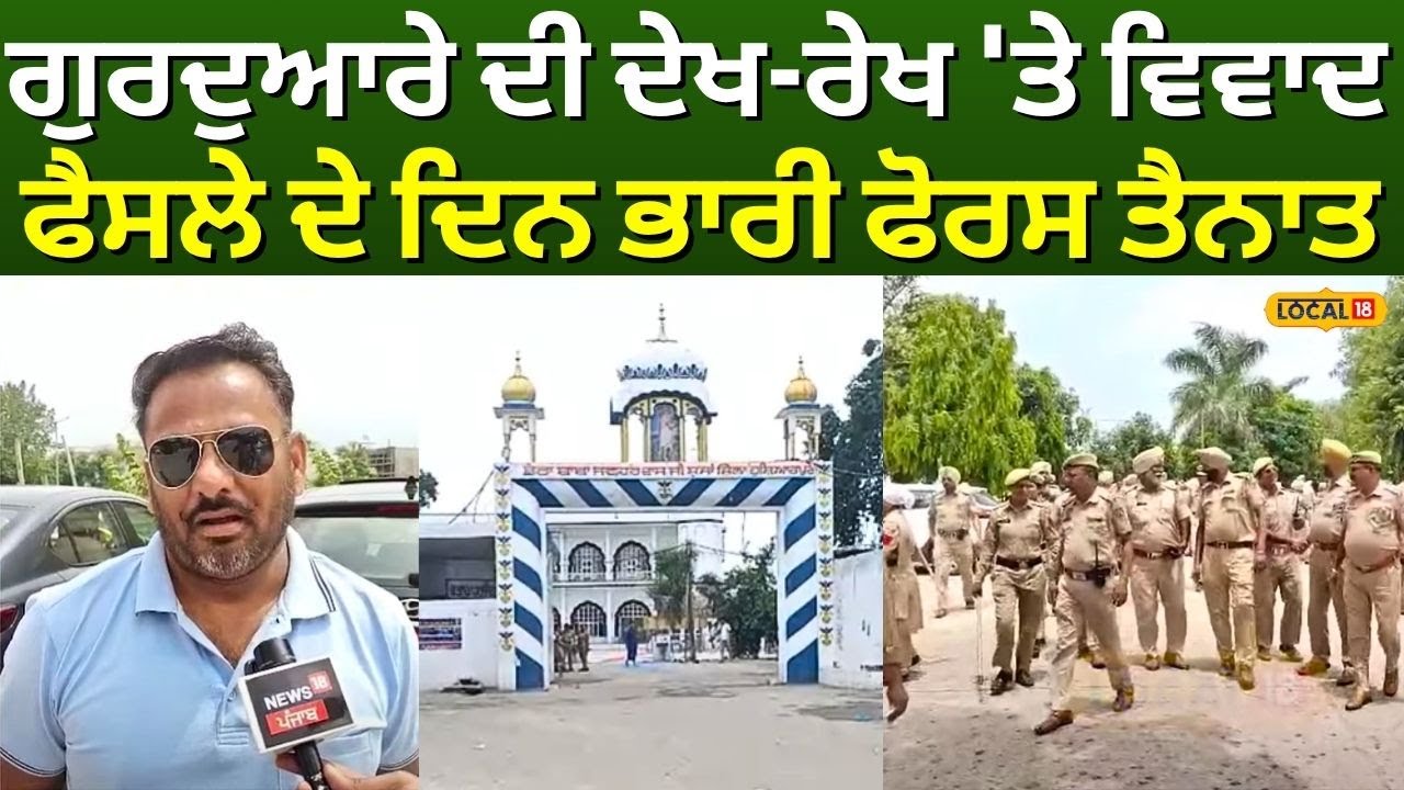 Hoshiarpur | ਗੁਰਦੁਆਰੇ ਦੀ ਦੇਖ-ਰੇਖ 'ਤੇ ਵਿਵਾਦ, ਫੈਸਲੇ ਦੇ ਦਿਨ ਭਾਰੀ ਫੋਰਸ ਤੈਨਾਤ | Jawahar das | #local18