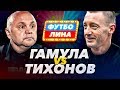 ГАМУЛА х ТИХОНОВ | ФУТБОЛИНА #54