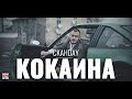 СКАНДАУ - КОКАИНА [Official 4k]