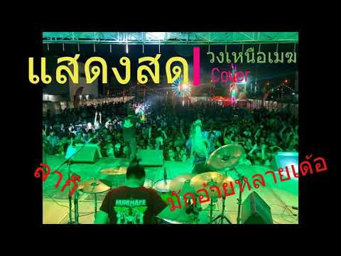 ลากิ//มักอ้ายหลายเด้อ - เหนือเมฆ Cover