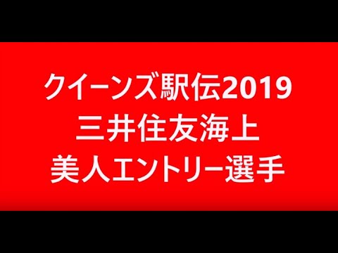 三井住友海上　クイーンズ駅伝2019エントリー美人＆注目選手のプロフィール