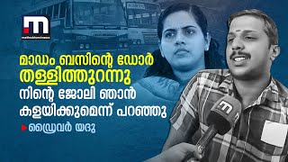 ''മാഡം വന്ന് ബസിന്റെ ഡോര്‍ തള്ളിത്തുറന്നു.. നിന്റെ ജോലി ഞാന്‍ കളയിക്കുമെന്ന് പറഞ്ഞു''