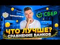 Что Лучше СБЕРБАНК или ТИНЬКОФФ