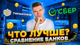 Что Лучше СБЕРБАНК или ТИНЬКОФФ