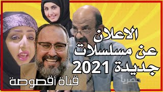 الكشف عن اسم مسلسل رغد المالكي ويحيى ابراهيم والاعلان عن مسلسل جديد | رمضان 2021