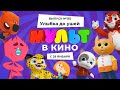 МУЛЬТ в кино. Выпуск 135. Улыбка до ушей