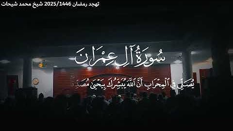 🌿 ▪️ماتيسر من سورة آل عمران للقارئ شيحات محمد ▪️🌿#شيحات #اكسبلور #الجزائر #اكتب_شي_تؤجر_عليه #لايك
