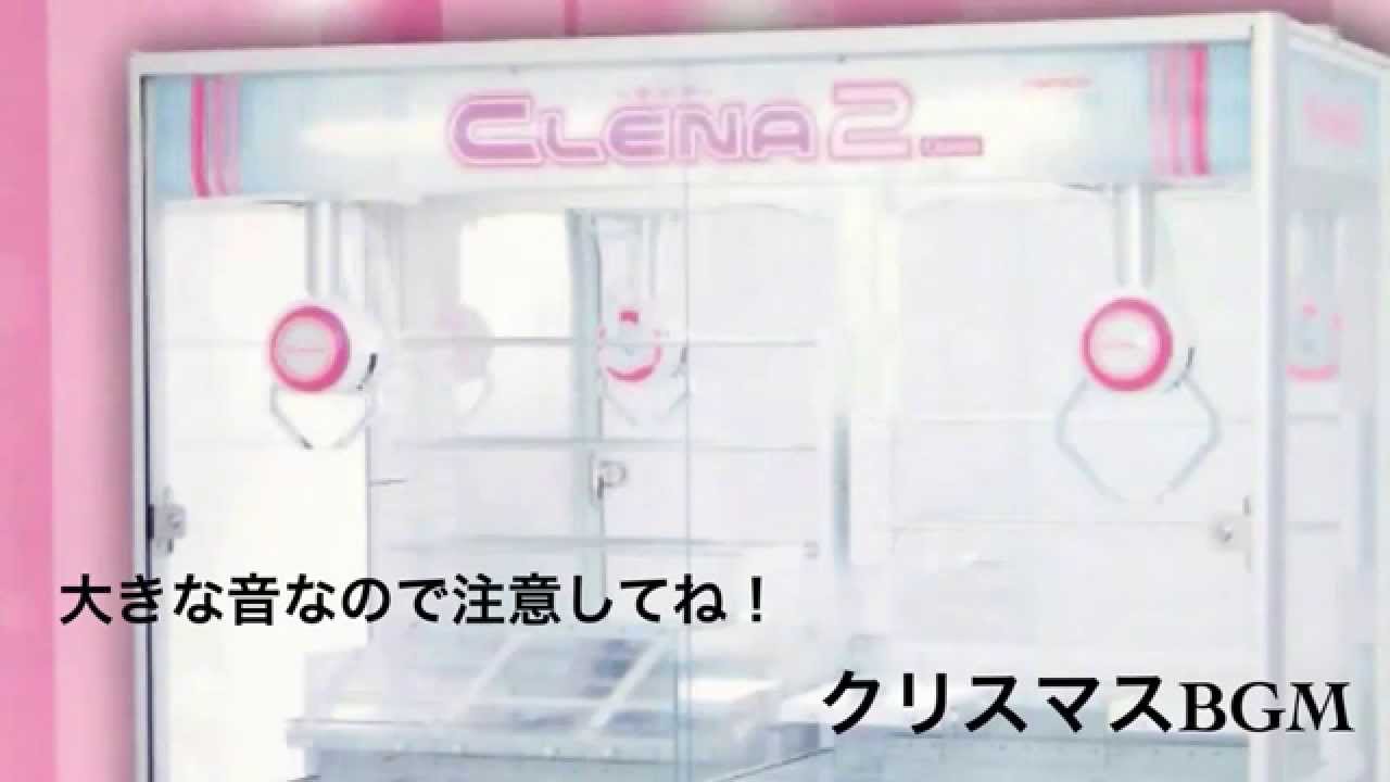 UFOキャッチャー「-クレナ-2」クリスマスBGM - YouTube
