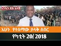 Ethiopian Fano News Today የዛሬ የፋኖ መረጃ ኢትዮጵያ አማራ ሰበር ዜና Top News ዜና 27 February 2026 Ethiopian Fano News Today የዛሬ የፋኖ መረጃ ኢትዮጵያ አማራ ሰበር ዜና Top News ዜና 27 February 2026