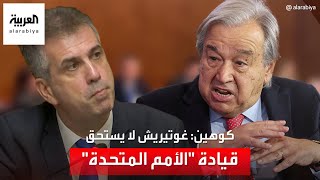 إسرائيل: غوتيريش غير مؤهل لقيادة الأمم المتحدة.. والمتحدث الأممي يرد