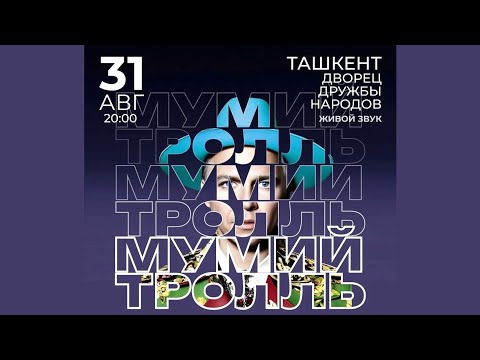 Мумий Тролль - Live Дворец Дружбы Народов