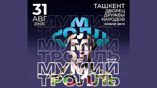Мумий Тролль - Live @ Дворец Дружбы Народов (31.08.2023, Ташкент)