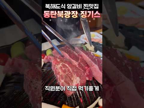 동탄 북광장맛집 양갈비전문 일본북해도식 징기스 맛 퀄리티 가성비 너무 좋아 데이트 식사코스 굿 징기스 동탄북광장맛집 동탄징기스 동탄맛집 