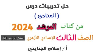 2/ حل تدريبات درس ( المنادي ) الجزء 2 ، كتاب المرشد - 2024 ، الصف الثالث الإعدادي الأزهري ، ترم أول.