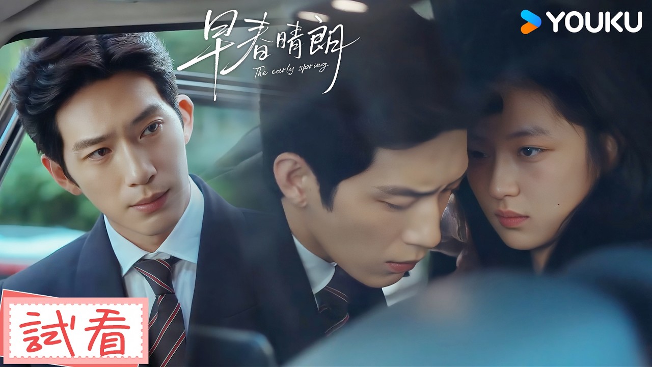 【試看】EP11-15 霸總送生病女友去醫院,無意間靠近讓女友害羞脸红😳| 早春晴朗 The Early Spring | 井柏然/孫千 | 優酷台灣 YOUKU TAIWAN 縮圖