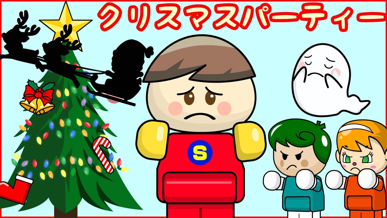 クリスマスパーティー もうすぐクリスマス！！ 子供向けアニメ／さっ