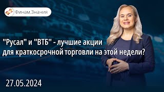 "Русал" и "ВТБ" - лучшие акции для краткосрочной торговли на этой недели? | Финам Знания 27.05.24