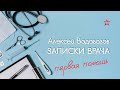 Ошибки первой помощи: проглотил что-то не то. Алексей Водовозов на Радио ЗВЕЗДА