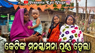 କେଟି ଙ୍କ ମନସ୍କାମନା ପୂର୍ଣ୍ଣ ହେଲା || Prasanta Keti Vlogs ||