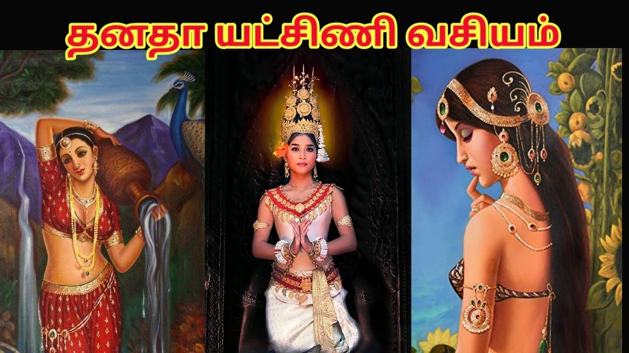 தனதா யட்சிணி வசியம் | Danadha yakshini vasiya | sun pedia tamil