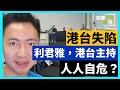 20-7-26  港台失陷，利君雅，港台主持人人自危？  梓敬參選了，選情岌岌可危？