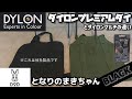 【DIY黒染め】家庭用染料DYLON ダイロンプレミアムダイでDODとなりのまきちゃんをブラックに染めてみる