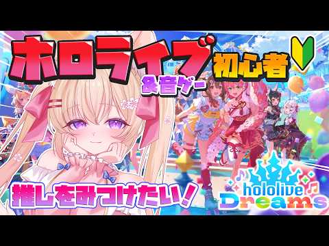 【ホロライブドリームス】ストーリーを攻略する初心者向け設定と編成育成のコツ