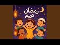 رمضان جانا ياسلام اغانى اطفال