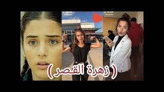 تجميع تيك توك 'كاغلا سيمسيك' بطلة مسلسل زهرة القصر🌜ستنصدم😹 Çağla Şimşek yeni tiktok videoları