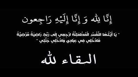 إن الله وان اليه الراجعون ،انتقلت الى رحمه الله تعالى امي وحبيبت قلبي 💔😭الله يرحمك يقلبي💔💔💔😭😭😭😭😭😭