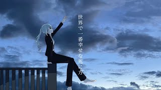 世界で一番幸せな死に方 - cover / 小式海 碧【オリジナルMV】