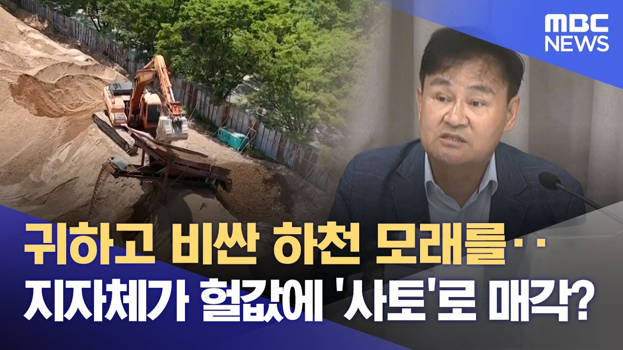 “멀쩡한 하천 모래를 왜 사토로?” 구미시의회에서도 쏟아진 질타 (2025.06.17/뉴스데스크/대구MBC)