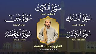 سورة ، الكهف، يس، الرحمن، الواقعة، الملك بصوت الشيخ محمد الفقيه استمع بنية الرزق والشفاء والتدبر