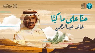 حنّا على ما كنّا - خالد عبدالرحمن | أغنية يوم التأسيس – البنك السعودي الفرنسي