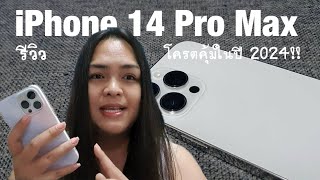 รีวิว iphone 14 pro max ในปี 2024 อดีตเรือธงฝั่งios ยังคุ้มค่ามากๆ!!