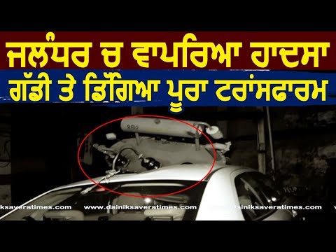 Breaking: Jalandhar मे हुआ हादसा, पूरा ट्रांसफार्मर कार पर गिरा