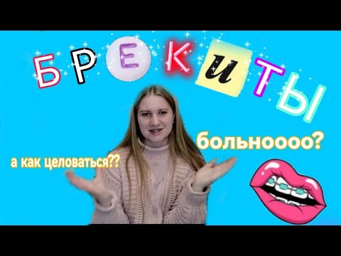 брекиты/чтоооо,а как целоваться