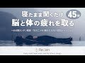 【寝る前の神ガイド】聞くだけで脳と身体の疲れが取れるヨガニドラ+認知シャッフル瞑想法