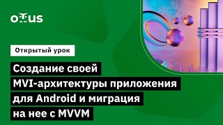 Создание своей MVI-архитектуры приложения для Android и миграция на нее с MVVM