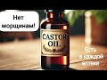 Касторовое масло для лица от морщин/ Нет морщинам