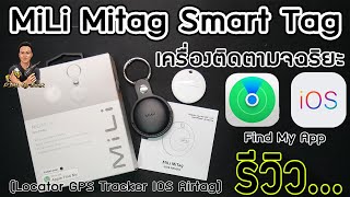 รีวิว/วิธีตั้งค่าFind my /รีเซ็ต MiLi Mitag Smart Tag เครื่องติดตามจฉริยะ