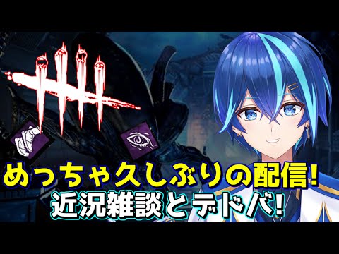 【#DeadbyDaylight】マジで久しぶりです！色々ありました・・・【神水流湊音/Vtuber】