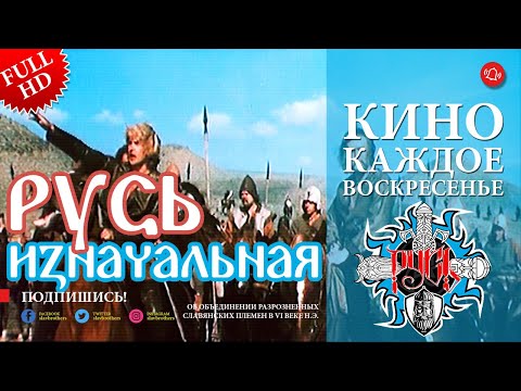 "Русь изначальная" (Полная версия) Фильм FULL HD (СССР 1985 г.)  |"Primordial Rus" Movie (USSR 1985)