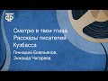 Геннадий Емельянов, Зинаида Чигарева. Смотрю в твои глаза. Рассказы писателей Кузбасса (1977)